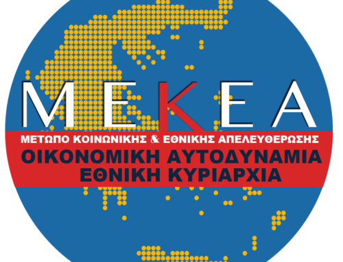 Κάλεσμα ΜΕΚΕΑ: Όλοι στους δρόμους την Πέμπτη – Να ματαιωθεί το ξεπούλημα και της Μακεδονίας