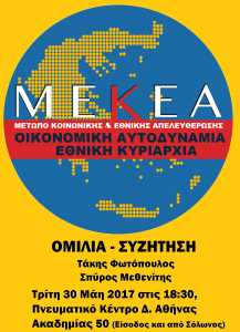 ΕΚΔΗΛΩΣΗ ΜΕΚΕΑ 30 ΜΑΙΟΥ 2017