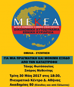 ΕΚΔΗΛΩΣΗ ΜΕΚΕΑ 30 ΜΑΙΟΥ 2017