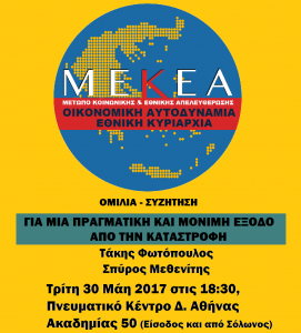 ΕΚΔΗΛΩΣΗ ΜΕΚΕΑ 30 ΜΑΙΟΥ 2017