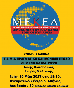 ΕΚΔΗΛΩΣΗ ΜΕΚΕΑ 30 ΜΑΙΟΥ 2017