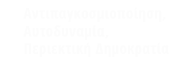 Αντιπαγκοσμιοποίηση, Αυτοδυναμία, Περιεκτική Δημοκρατία Λογότυπο