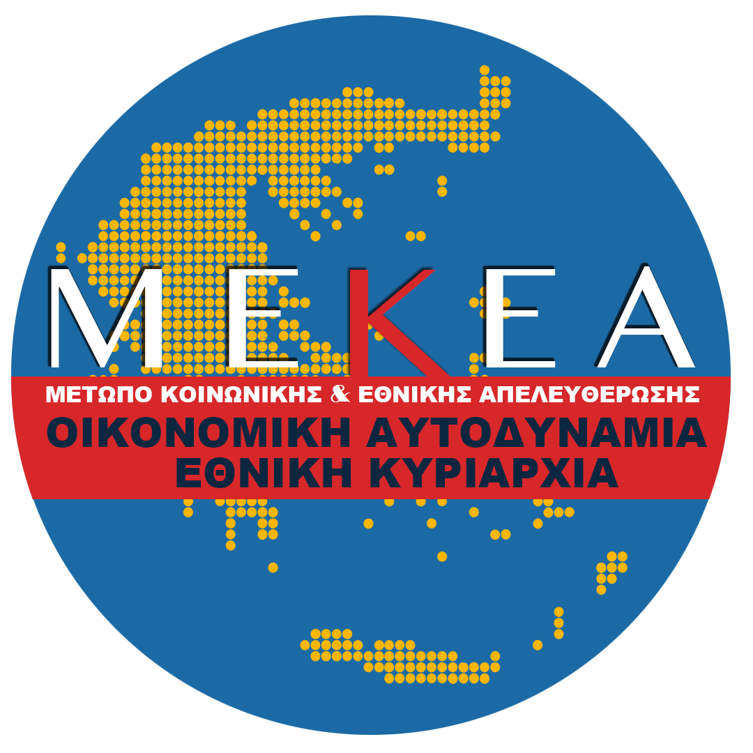 Κάλεσμα ΜΕΚΕΑ: Όλοι στους δρόμους την Πέμπτη – Να ματαιωθεί το ξεπούλημα και της Μακεδονίας
