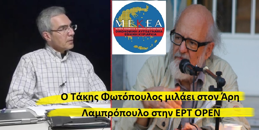 Ανακοίνωση: Ο Τάκης Φωτόπουλος σε σημαντική συνέντευξη στον Άρη Λαμπρόπουλο (ΕΡΤ Open), την Τρίτη 31/1 στις 18:00